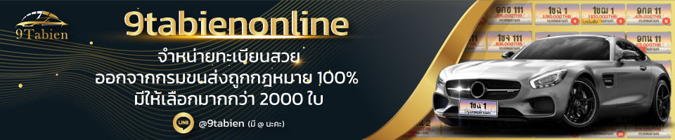 www.9tabienonline.com ทะเบียนกราฟฟิค-ขายทะเบียนกราฟฟิค-ทะเบียนรถสวย-ทะเบียนรถสวย ราคาถูก-ทะเบียนสวย